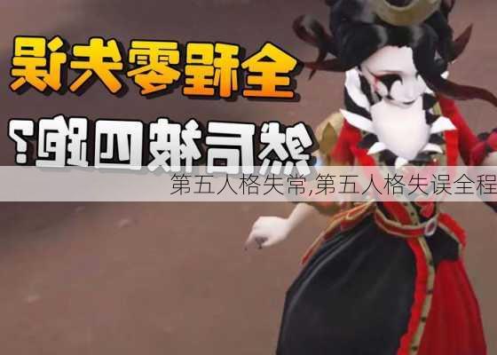 第五人格失常,第五人格失误全程