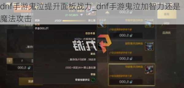 dnf手游鬼泣提升面板战力_dnf手游鬼泣加智力还是魔法攻击