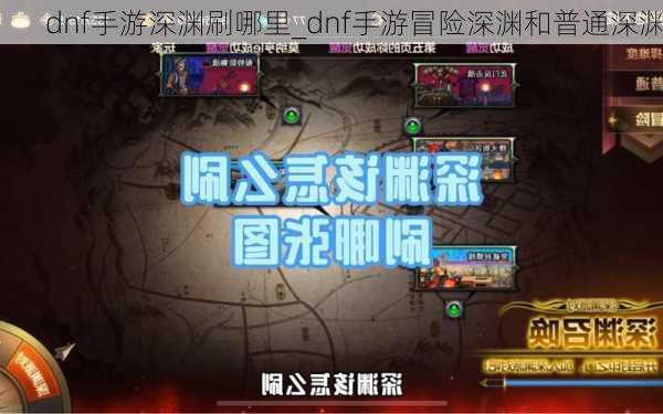 dnf手游深渊刷哪里_dnf手游冒险深渊和普通深渊