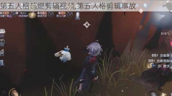 第五人格超燃剪辑视频,第五人格剪辑事故