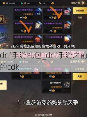 dnf手游礼包_dnf手游之前的cdk