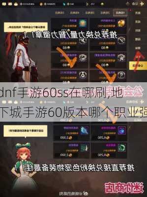 dnf手游60ss在哪刷,地下城手游60版本哪个职业强