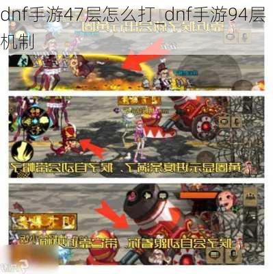 dnf手游47层怎么打_dnf手游94层机制