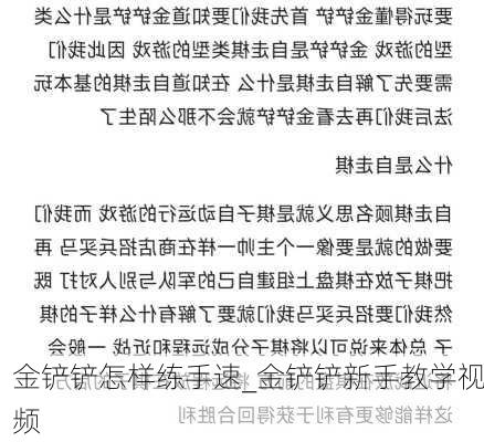 金铲铲怎样练手速_金铲铲新手教学视频