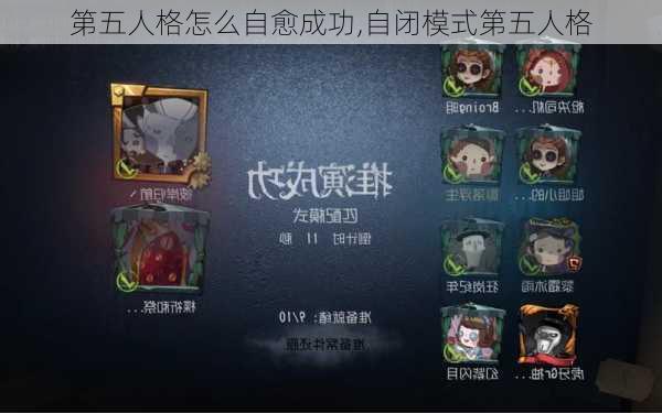 第五人格怎么自愈成功,自闭模式第五人格