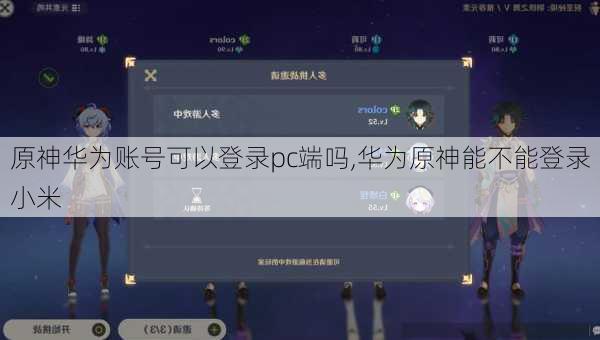 原神华为账号可以登录pc端吗,华为原神能不能登录小米