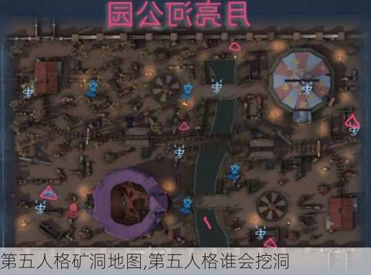 第五人格矿洞地图,第五人格谁会挖洞