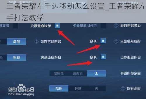 王者荣耀左手边移动怎么设置_王者荣耀左手打法教学