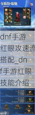 dnf手游红眼攻速流搭配_dnf手游红眼技能介绍