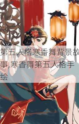 第五人格寒香舞背景故事,寒香舞第五人格手绘