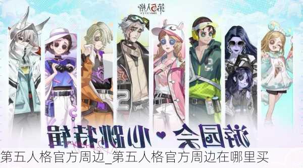 第五人格官方周边_第五人格官方周边在哪里买