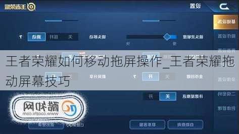 王者荣耀如何移动拖屏操作_王者荣耀拖动屏幕技巧