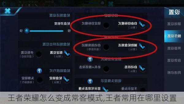 王者荣耀怎么变成常客模式,王者常用在哪里设置