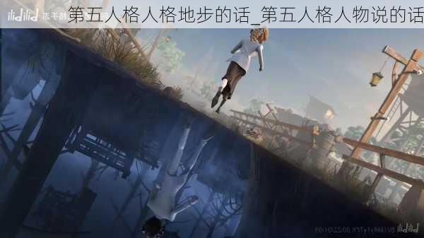 第五人格人格地步的话_第五人格人物说的话