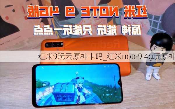 红米9玩云原神卡吗_红米note9 4g玩原神