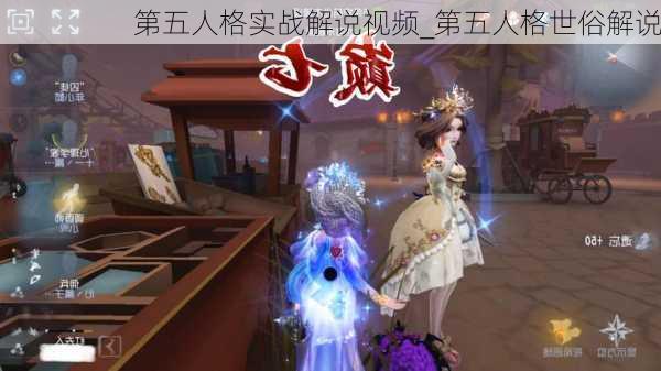 第五人格实战解说视频_第五人格世俗解说