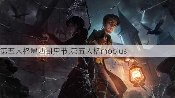 第五人格墨西哥鬼节,第五人格mobius