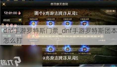 dnf手游罗特斯门票_dnf手游罗特斯团本怎么打