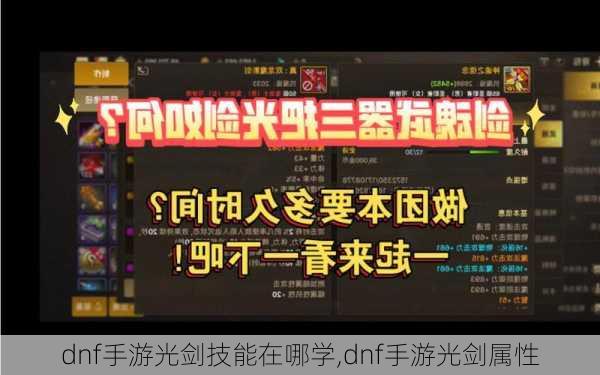 dnf手游光剑技能在哪学,dnf手游光剑属性