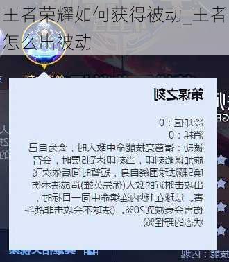 王者荣耀如何获得被动_王者怎么出被动