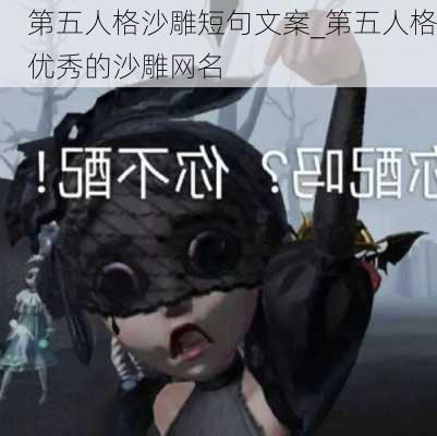 第五人格沙雕短句文案_第五人格优秀的沙雕网名