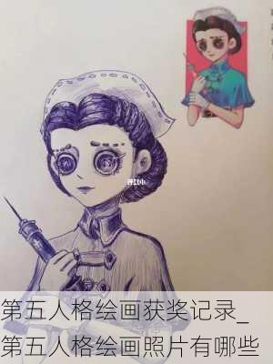 第五人格绘画获奖记录_第五人格绘画照片有哪些