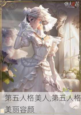 第五人格美人,第五人格美丽容颜