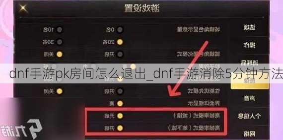 dnf手游pk房间怎么退出_dnf手游消除5分钟方法