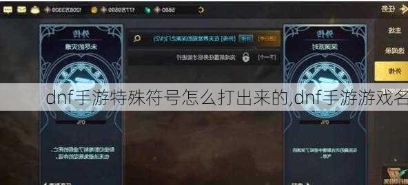 dnf手游特殊符号怎么打出来的,dnf手游游戏名