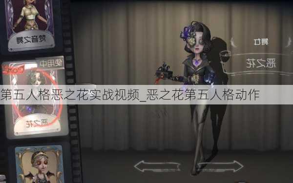 第五人格恶之花实战视频_恶之花第五人格动作