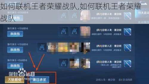 如何联机王者荣耀战队,如何联机王者荣耀战队