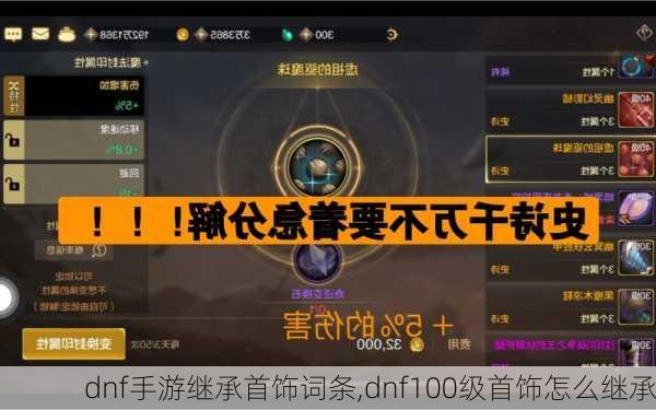 dnf手游继承首饰词条,dnf100级首饰怎么继承