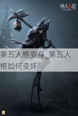 第五人格变身_第五人格如何变坏