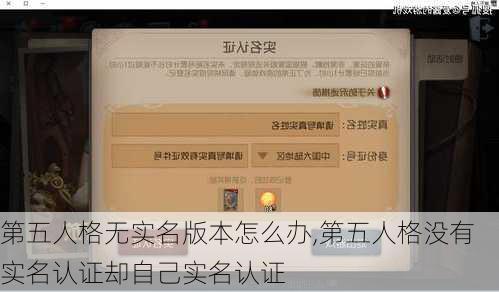 第五人格无实名版本怎么办,第五人格没有实名认证却自己实名认证