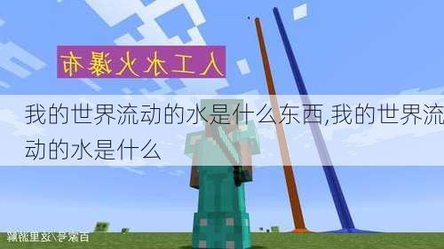 我的世界流动的水是什么东西,我的世界流动的水是什么