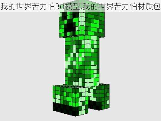 我的世界苦力怕3d模型,我的世界苦力怕材质包