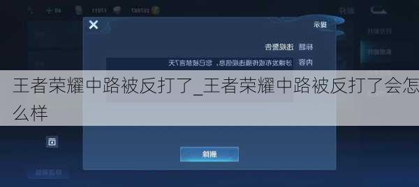 王者荣耀中路被反打了_王者荣耀中路被反打了会怎么样
