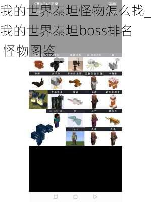 我的世界泰坦怪物怎么找_我的世界泰坦boss排名 怪物图鉴