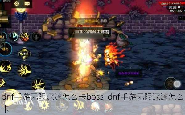 dnf手游无限深渊怎么卡boss_dnf手游无限深渊怎么卡