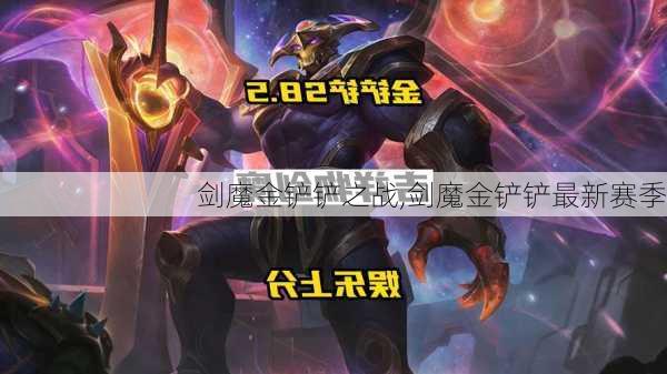 剑魔金铲铲之战,剑魔金铲铲最新赛季