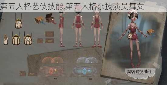 第五人格艺伎技能,第五人格杂技演员舞女