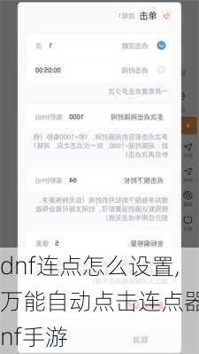 dnf连点怎么设置,万能自动点击连点器Dnf手游