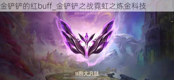 金铲铲的红buff_金铲铲之战霓虹之炼金科技