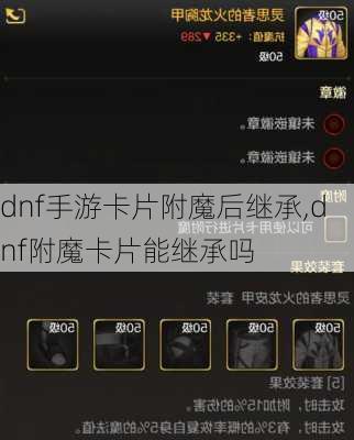 dnf手游卡片附魔后继承,dnf附魔卡片能继承吗