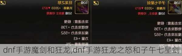 dnf手游魔剑和狂龙,dnf手游狂龙之怒和子午七星剑