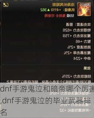 dnf手游鬼泣和暗帝哪个厉害,dnf手游鬼泣的毕业武器排名