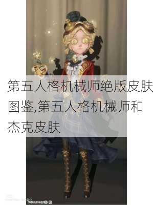 第五人格机械师绝版皮肤图鉴,第五人格机械师和杰克皮肤