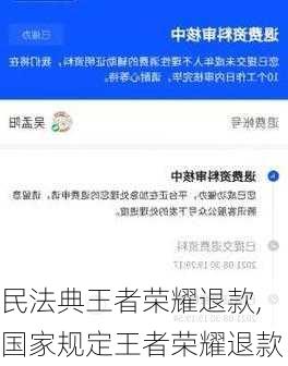 民法典王者荣耀退款,国家规定王者荣耀退款