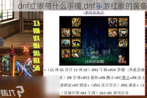 dnf红眼带什么手镯,dnf手游红眼的装备