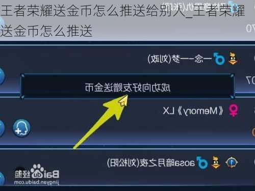 王者荣耀送金币怎么推送给别人_王者荣耀送金币怎么推送